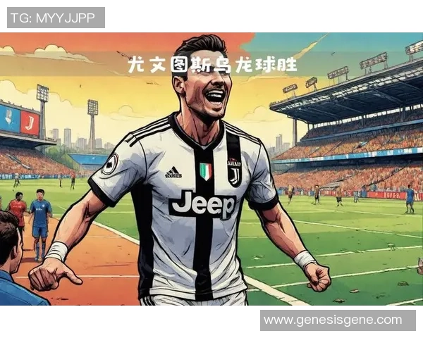 尤文图斯逆转战胜里昂绝杀瞬间引发争议判罚全场沸腾 尤文图斯逆转战胜里昂绝杀瞬间引发争议判罚全场沸腾